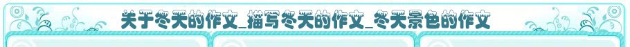 關(guān)于冬天的作文_描寫(xiě)冬天的作文_冬天景色的作文