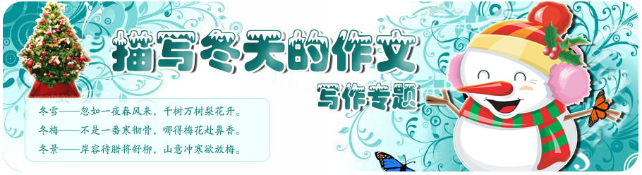 關(guān)于冬天的作文|關(guān)于雪的作文