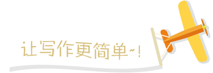 讓寫(xiě)作更簡(jiǎn)單