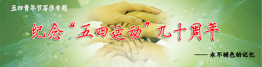 永不褪色的記憶  五四青年節(jié)寫(xiě)作專題